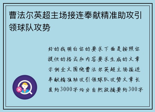曹法尔英超主场接连奉献精准助攻引领球队攻势