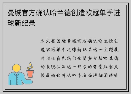 曼城官方确认哈兰德创造欧冠单季进球新纪录