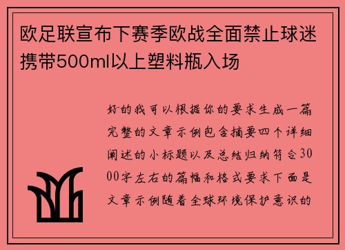欧足联宣布下赛季欧战全面禁止球迷携带500ml以上塑料瓶入场