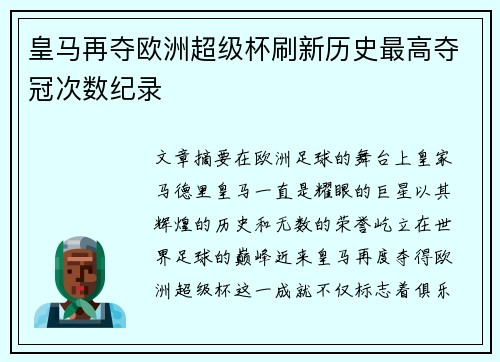皇马再夺欧洲超级杯刷新历史最高夺冠次数纪录