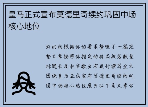 皇马正式宣布莫德里奇续约巩固中场核心地位