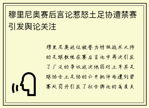 穆里尼奥赛后言论惹怒土足协遭禁赛引发舆论关注