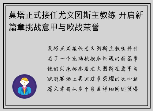 莫塔正式接任尤文图斯主教练 开启新篇章挑战意甲与欧战荣誉