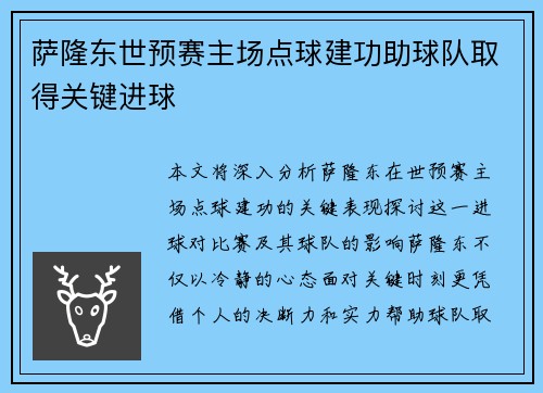 萨隆东世预赛主场点球建功助球队取得关键进球