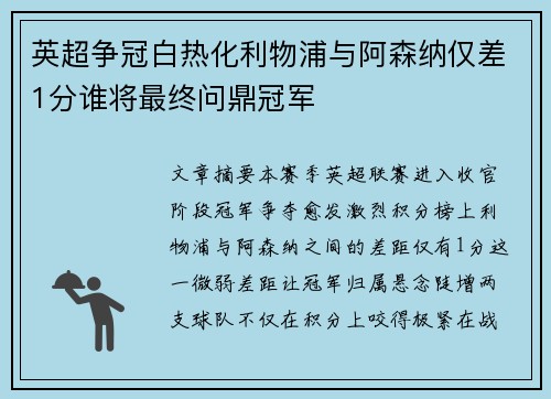 英超争冠白热化利物浦与阿森纳仅差1分谁将最终问鼎冠军
