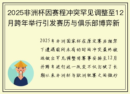 2025非洲杯因赛程冲突罕见调整至12月跨年举行引发赛历与俱乐部博弈新局面