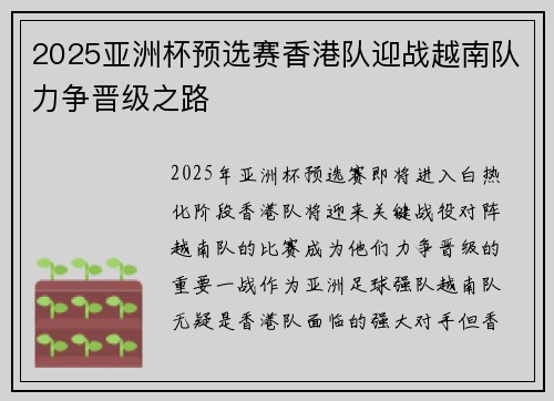 2025亚洲杯预选赛香港队迎战越南队力争晋级之路