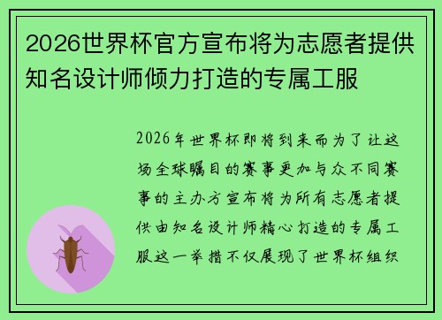 2026世界杯官方宣布将为志愿者提供知名设计师倾力打造的专属工服