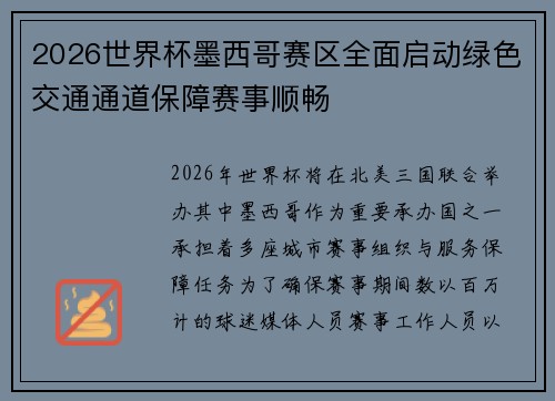 2026世界杯墨西哥赛区全面启动绿色交通通道保障赛事顺畅 2026世界杯墨西哥赛区全面启动绿色交通通道保障赛事顺畅