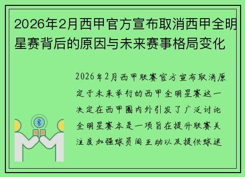 2026年2月西甲官方宣布取消西甲全明星赛背后的原因与未来赛事格局变化解析 2026年2月西甲官方宣布取消西甲全明星赛背后的原因与未来赛事格局变化解析