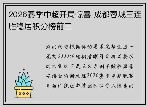2026赛季中超开局惊喜 成都蓉城三连胜稳居积分榜前三