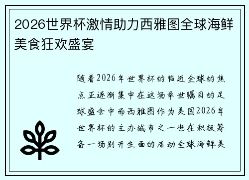 2026世界杯激情助力西雅图全球海鲜美食狂欢盛宴