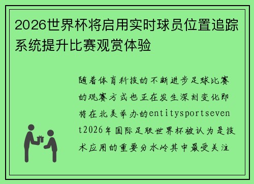 2026世界杯将启用实时球员位置追踪系统提升比赛观赏体验 2026世界杯将启用实时球员位置追踪系统提升比赛观赏体验