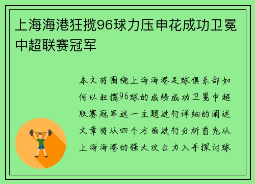 上海海港狂揽96球力压申花成功卫冕中超联赛冠军