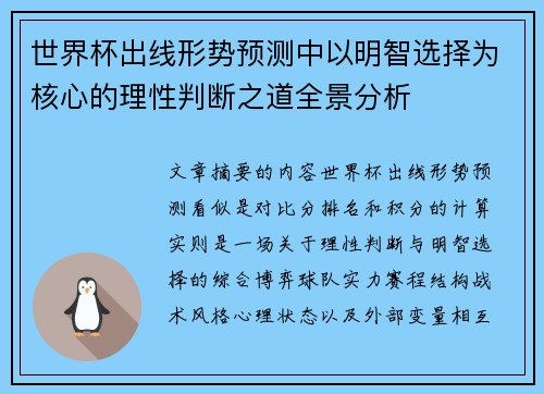 世界杯出线形势预测中以明智选择为核心的理性判断之道全景分析 世界杯出线形势预测中以明智选择为核心的理性判断之道全景分析