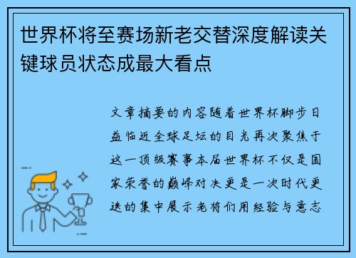 世界杯将至赛场新老交替深度解读关键球员状态成最大看点 世界杯将至赛场新老交替深度解读关键球员状态成最大看点