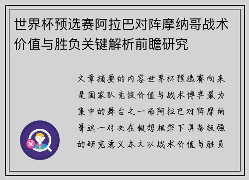 世界杯预选赛阿拉巴对阵摩纳哥战术价值与胜负关键解析前瞻研究