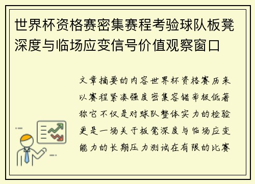 世界杯资格赛密集赛程考验球队板凳深度与临场应变信号价值观察窗口