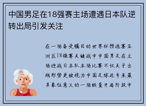 中国男足在18强赛主场遭遇日本队逆转出局引发关注 中国男足在18强赛主场遭遇日本队逆转出局引发关注