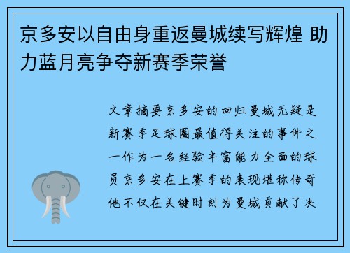 京多安以自由身重返曼城续写辉煌 助力蓝月亮争夺新赛季荣誉