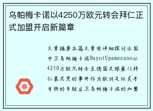 乌帕梅卡诺以4250万欧元转会拜仁正式加盟开启新篇章