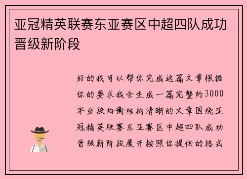 亚冠精英联赛东亚赛区中超四队成功晋级新阶段 亚冠精英联赛东亚赛区中超四队成功晋级新阶段