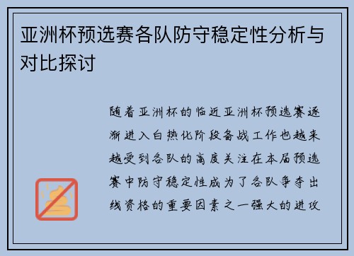 亚洲杯预选赛各队防守稳定性分析与对比探讨 亚洲杯预选赛各队防守稳定性分析与对比探讨
