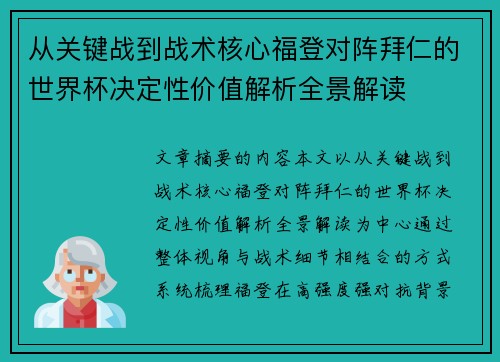 从关键战到战术核心福登对阵拜仁的世界杯决定性价值解析全景解读