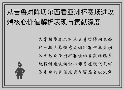 从吉鲁对阵切尔西看亚洲杯赛场进攻端核心价值解析表现与贡献深度