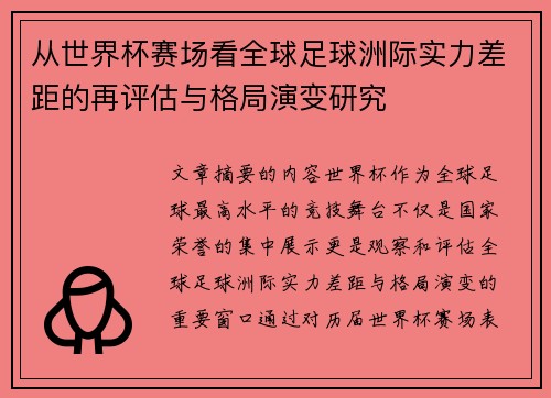 从世界杯赛场看全球足球洲际实力差距的再评估与格局演变研究