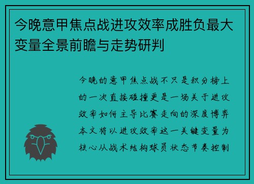 今晚意甲焦点战进攻效率成胜负最大变量全景前瞻与走势研判
