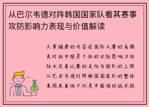 从巴尔韦德对阵韩国国家队看其赛事攻防影响力表现与价值解读