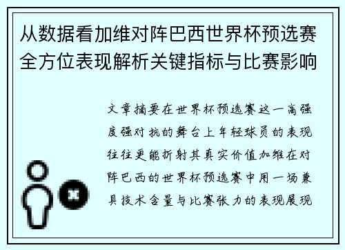 从数据看加维对阵巴西世界杯预选赛全方位表现解析关键指标与比赛影响力评估 从数据看加维对阵巴西世界杯预选赛全方位表现解析关键指标与比赛影响力评估