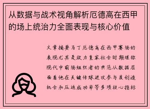 从数据与战术视角解析厄德高在西甲的场上统治力全面表现与核心价值