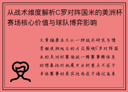 从战术维度解析C罗对阵国米的美洲杯赛场核心价值与球队博弈影响 从战术维度解析C罗对阵国米的美洲杯赛场核心价值与球队博弈影响
