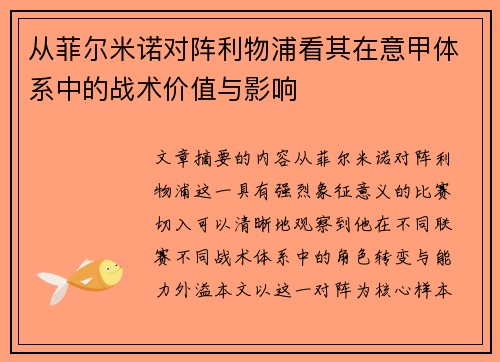 从菲尔米诺对阵利物浦看其在意甲体系中的战术价值与影响 从菲尔米诺对阵利物浦看其在意甲体系中的战术价值与影响