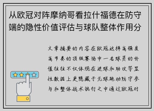 从欧冠对阵摩纳哥看拉什福德在防守端的隐性价值评估与球队整体作用分析