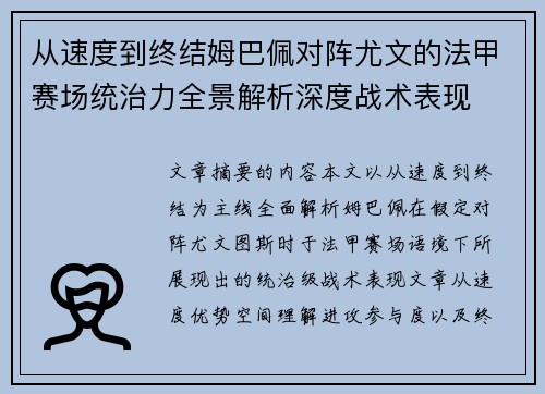 从速度到终结姆巴佩对阵尤文的法甲赛场统治力全景解析深度战术表现 从速度到终结姆巴佩对阵尤文的法甲赛场统治力全景解析深度战术表现