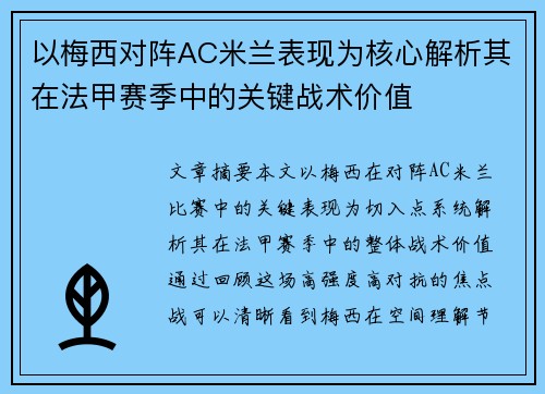 以梅西对阵AC米兰表现为核心解析其在法甲赛季中的关键战术价值 以梅西对阵AC米兰表现为核心解析其在法甲赛季中的关键战术价值