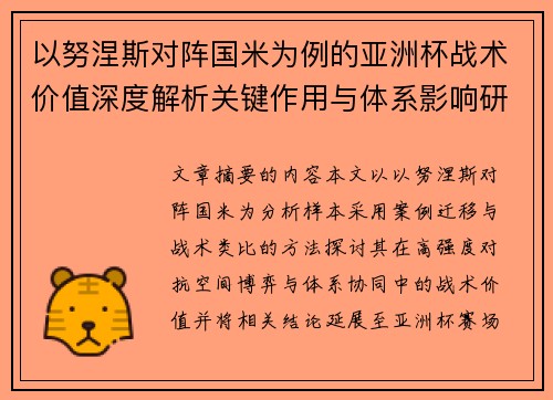 以努涅斯对阵国米为例的亚洲杯战术价值深度解析关键作用与体系影响研究