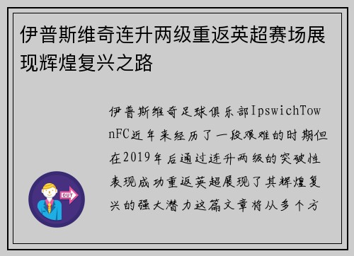 伊普斯维奇连升两级重返英超赛场展现辉煌复兴之路 伊普斯维奇连升两级重返英超赛场展现辉煌复兴之路