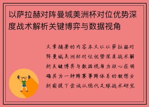 以萨拉赫对阵曼城美洲杯对位优势深度战术解析关键博弈与数据视角