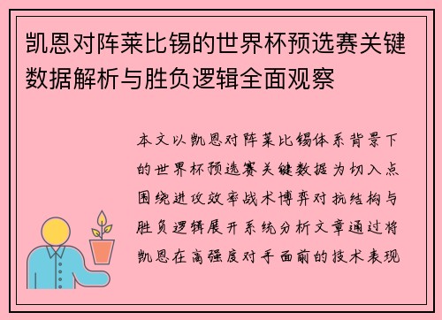 凯恩对阵莱比锡的世界杯预选赛关键数据解析与胜负逻辑全面观察 凯恩对阵莱比锡的世界杯预选赛关键数据解析与胜负逻辑全面观察