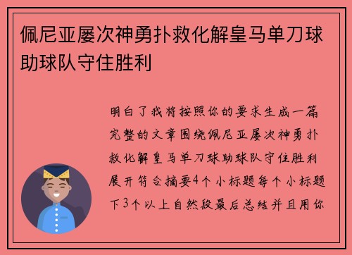 佩尼亚屡次神勇扑救化解皇马单刀球助球队守住胜利