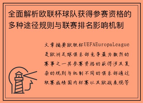 全面解析欧联杯球队获得参赛资格的多种途径规则与联赛排名影响机制 全面解析欧联杯球队获得参赛资格的多种途径规则与联赛排名影响机制