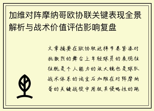 加维对阵摩纳哥欧协联关键表现全景解析与战术价值评估影响复盘
