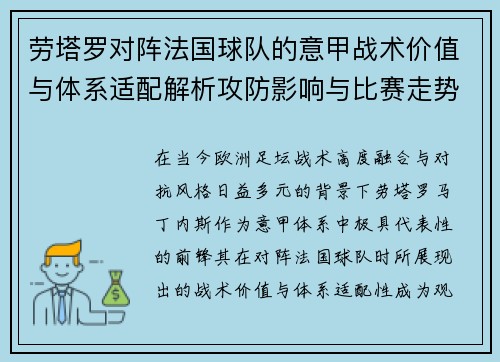 劳塔罗对阵法国球队的意甲战术价值与体系适配解析攻防影响与比赛走势
