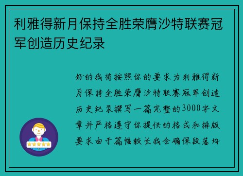 利雅得新月保持全胜荣膺沙特联赛冠军创造历史纪录