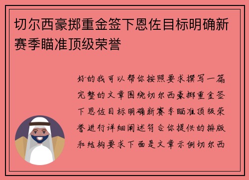 切尔西豪掷重金签下恩佐目标明确新赛季瞄准顶级荣誉
