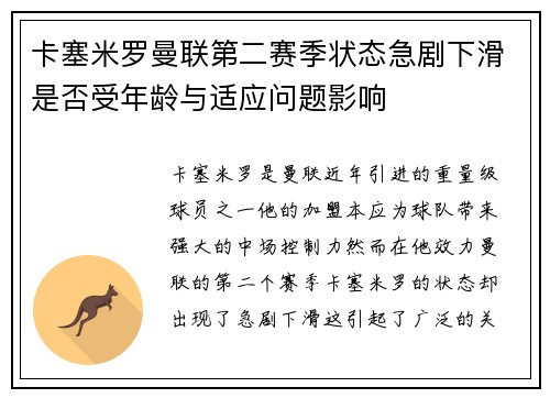 卡塞米罗曼联第二赛季状态急剧下滑是否受年龄与适应问题影响 卡塞米罗曼联第二赛季状态急剧下滑是否受年龄与适应问题影响
